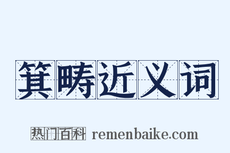 箕畴近义词是什么意思的图片